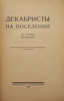 Якушкин Е.Е. Декабристы на поселении. Из архива Якушкиных. М.: Издание М. и С. Сабашниковых, 1926.